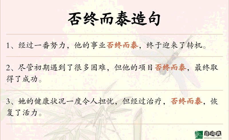 否终而泰