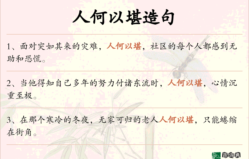 人何以堪