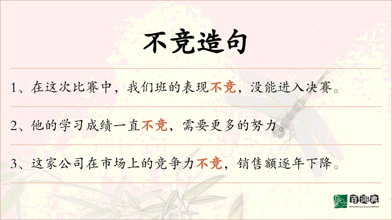 不竞