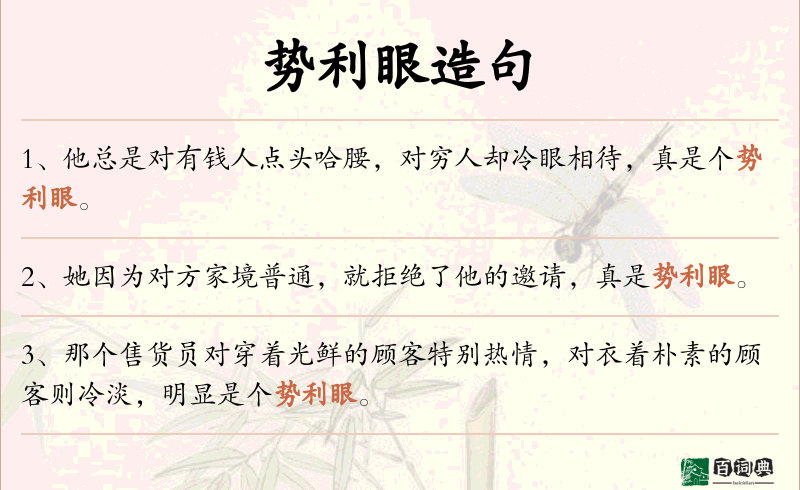 势利眼