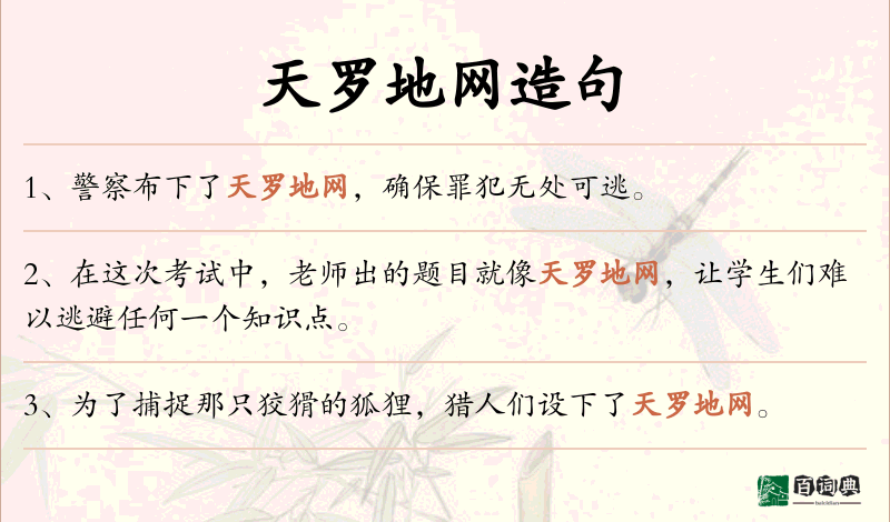天罗地网