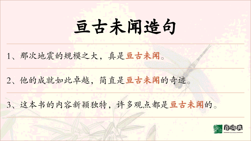 亘古未闻