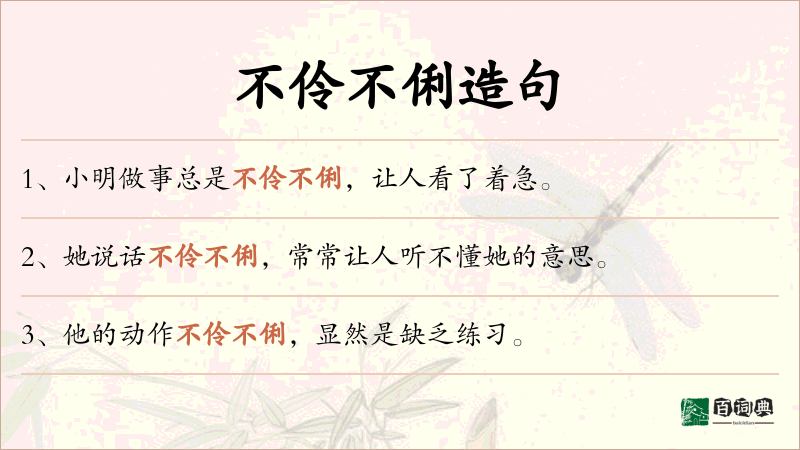 不伶不俐
