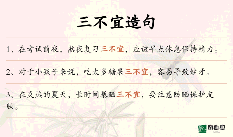 三不宜