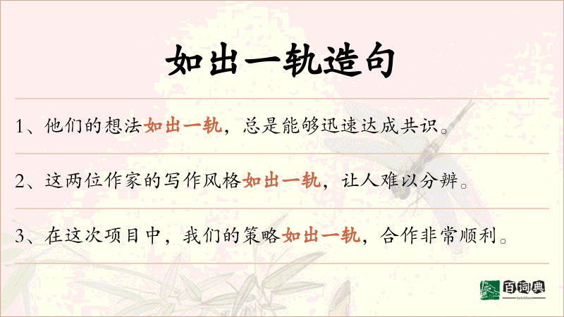如出一轨