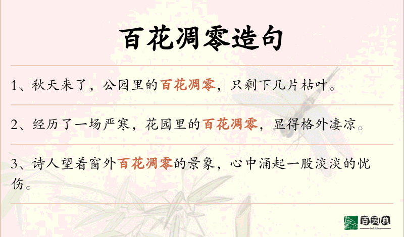 百花凋零