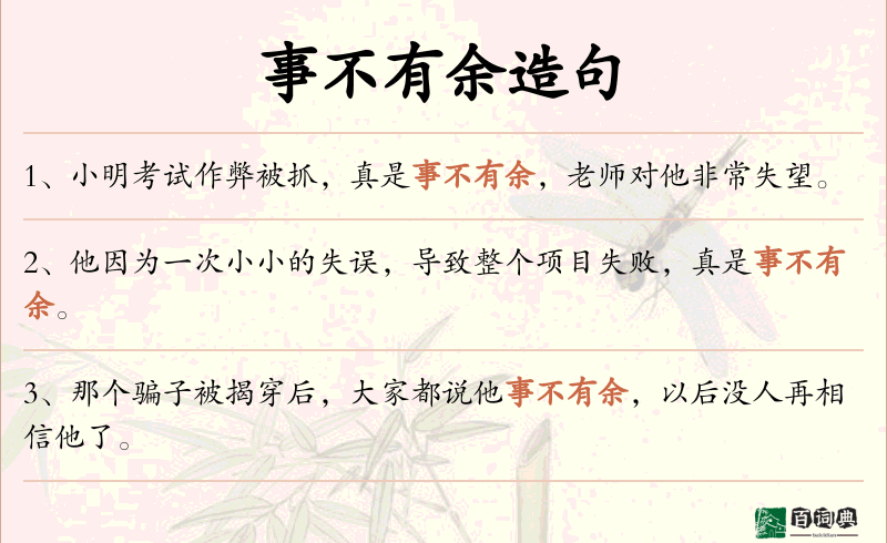 事不有余