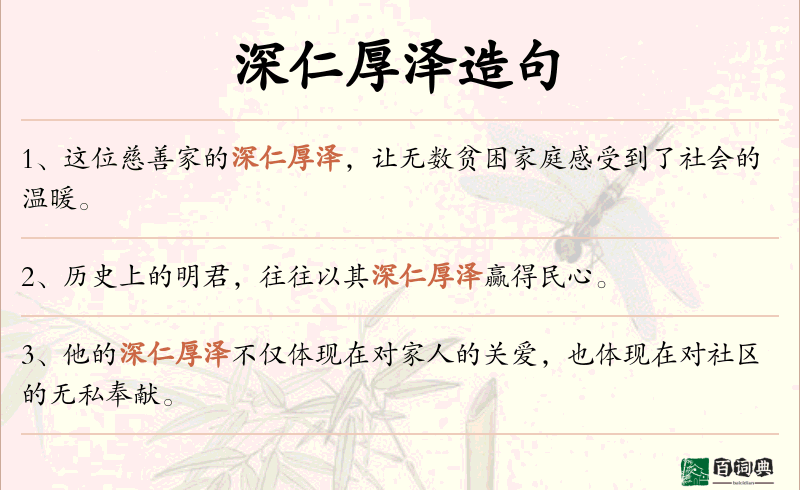 深仁厚泽