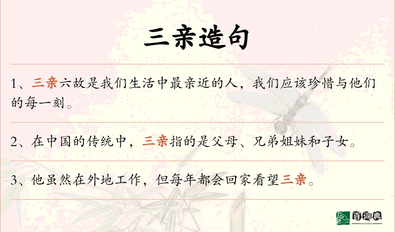 三亲