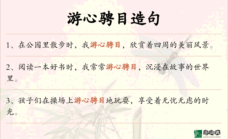 游心骋目