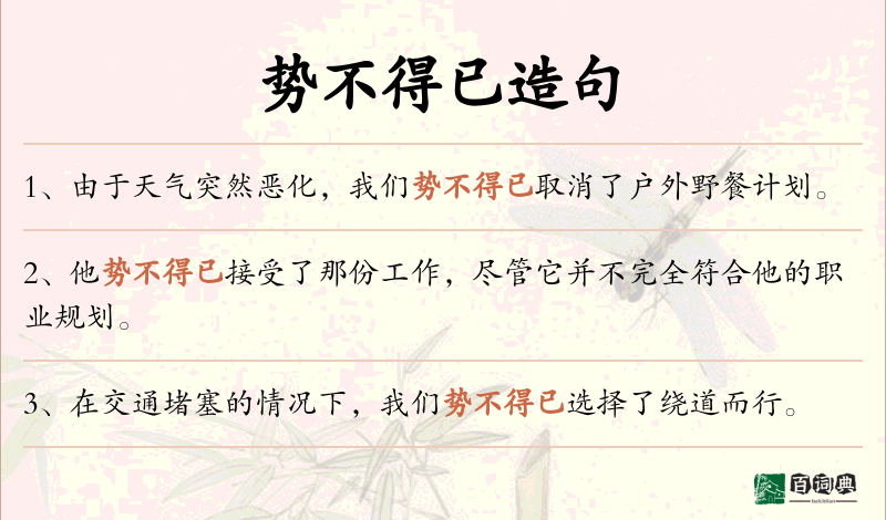 势不得已
