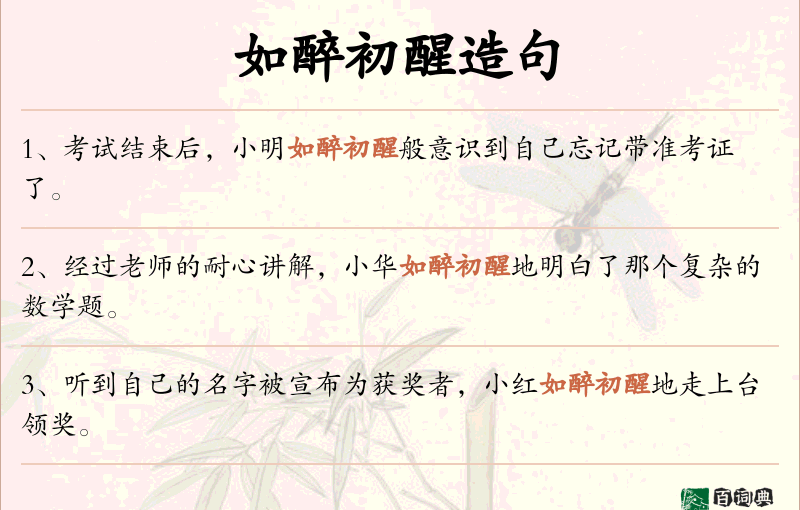 如醉初醒