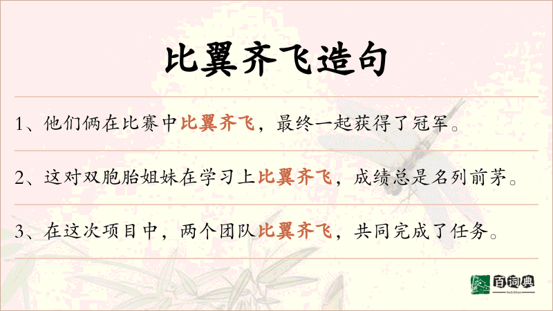 比翼齐飞