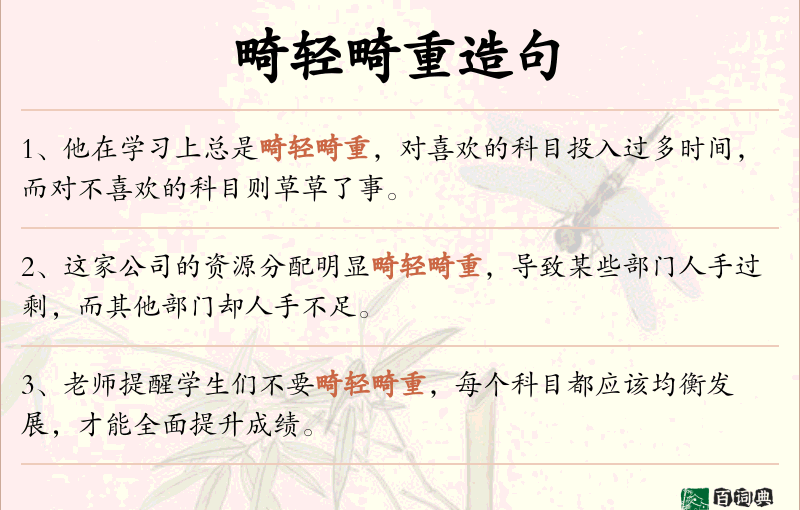 畸轻畸重