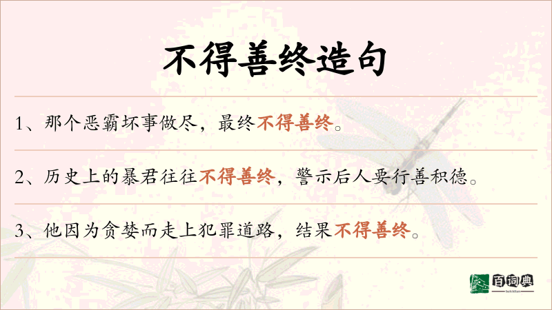 不得善终