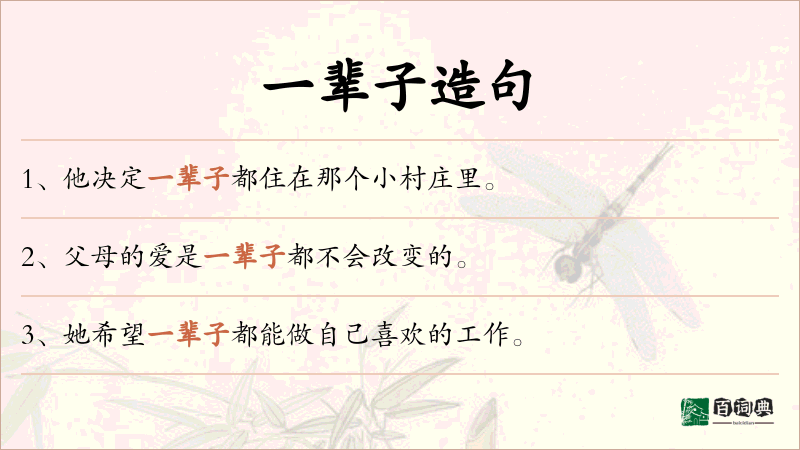 一辈子
