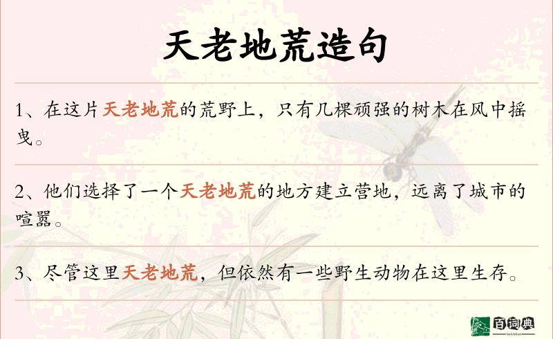 天老地荒