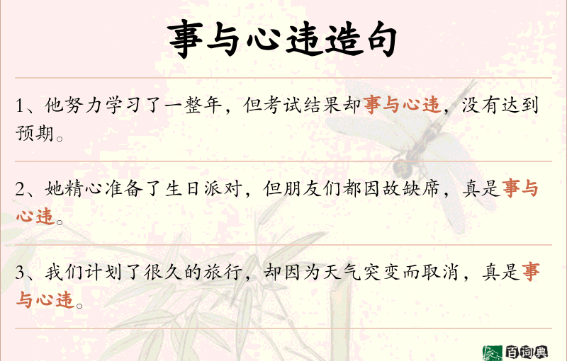 事与心违