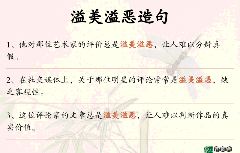 溢美溢恶