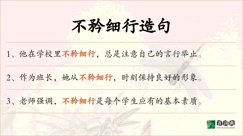 不矜细行