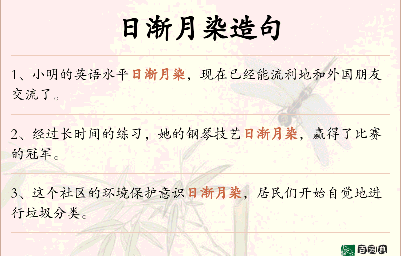 日渐月染
