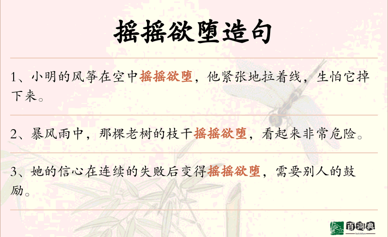 摇摇欲堕