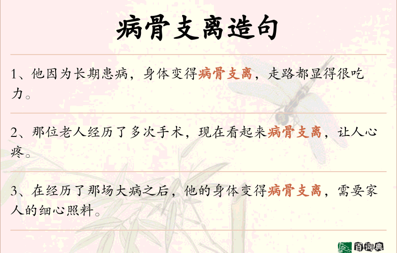 病骨支离