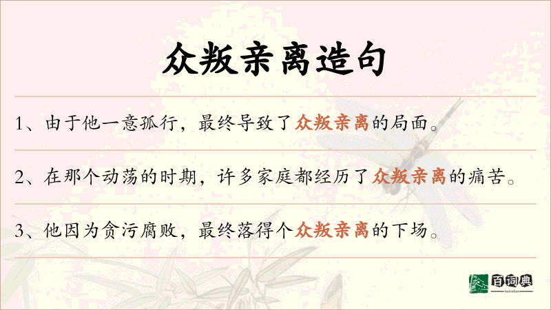众叛亲离