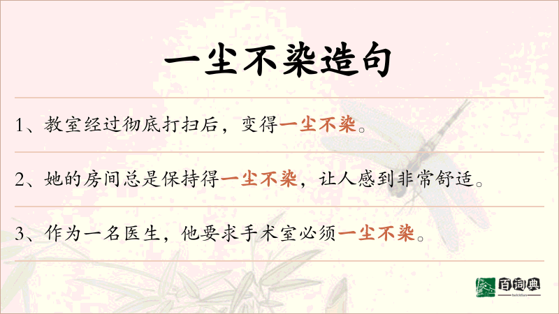 一尘不染