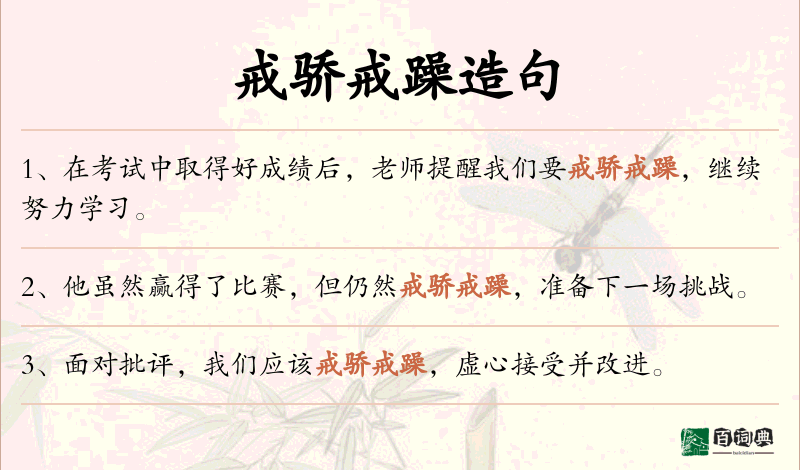 戒骄戒躁