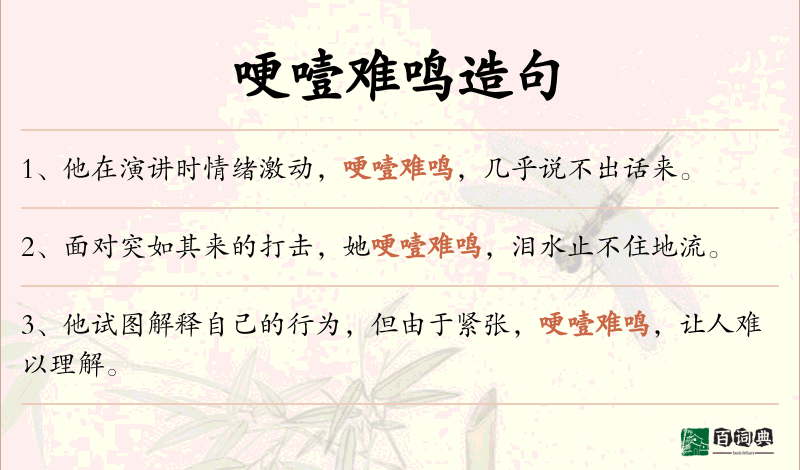 哽噎难鸣