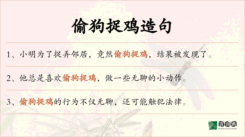 偷狗捉鸡