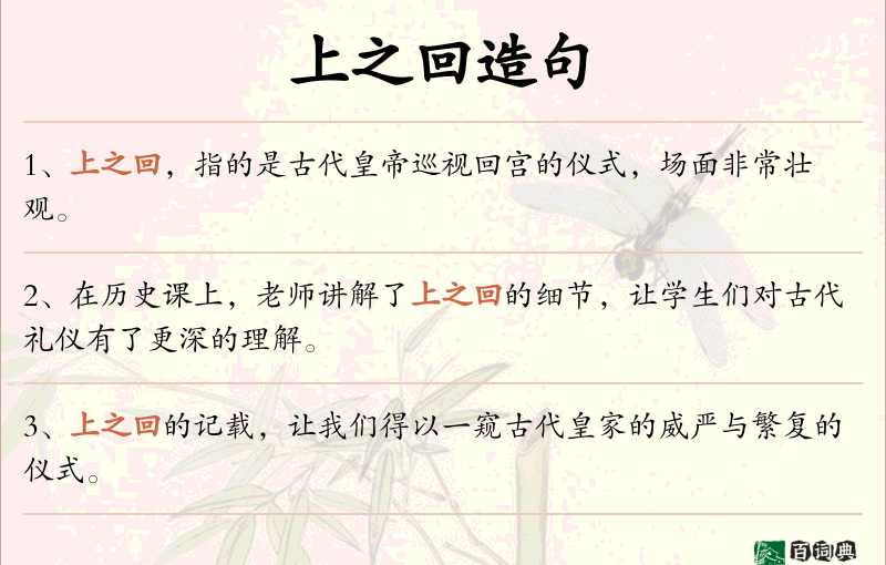 上之回
