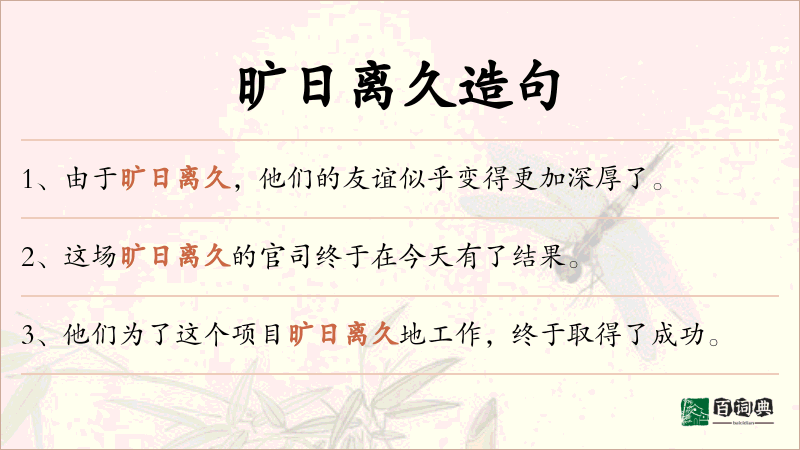 旷日离久