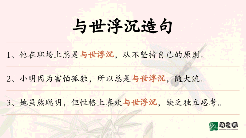 与世浮沉