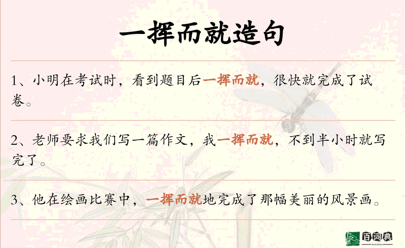 一挥而就