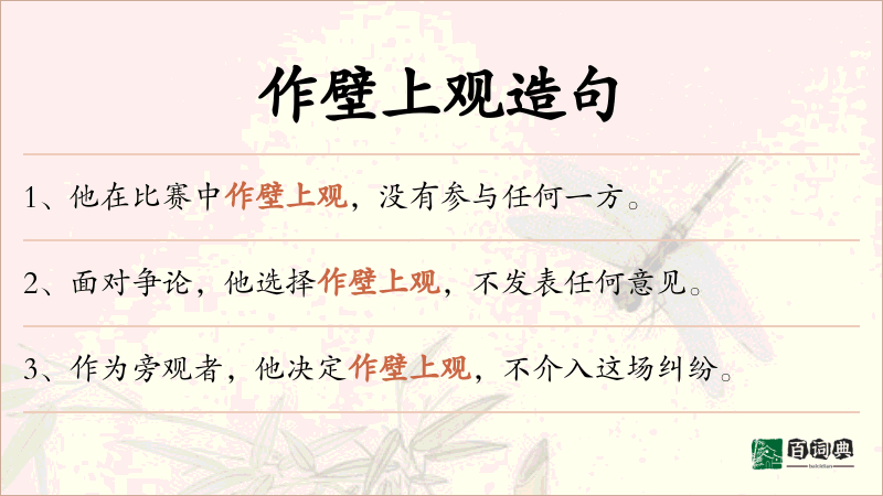 作壁上观