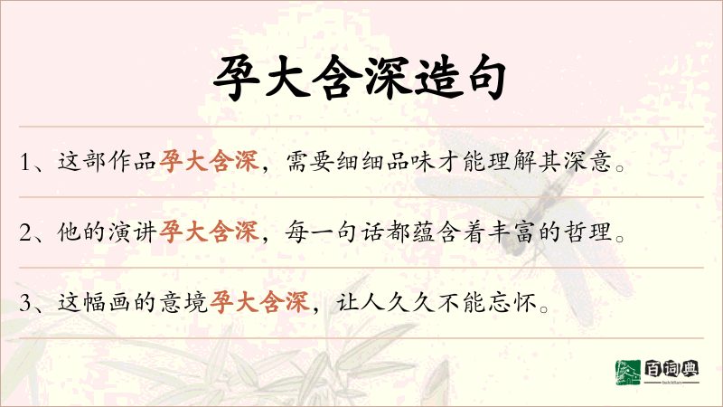 孕大含深