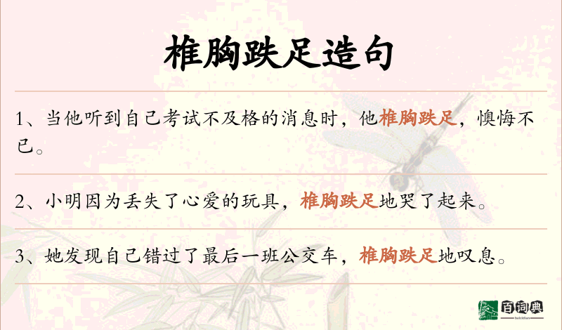 椎胸跌足