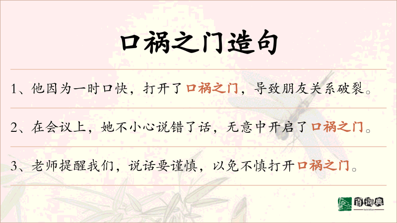口祸之门