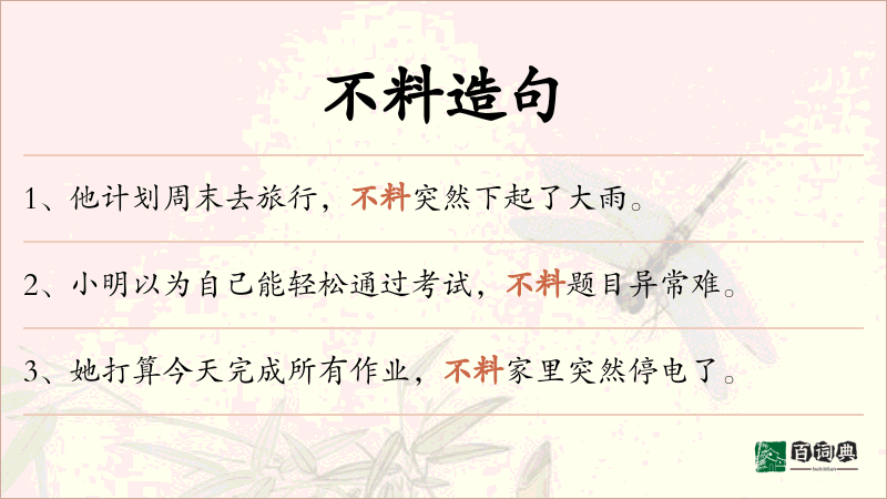 不料