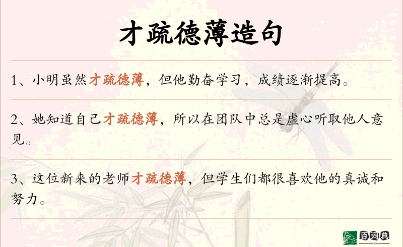 才疏德薄