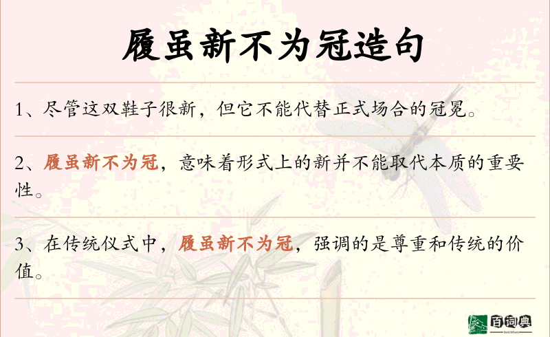 履虽新不为冠