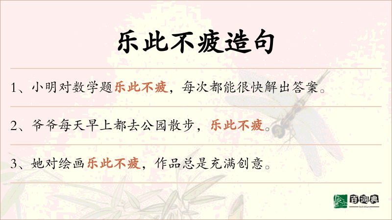 乐此不疲
