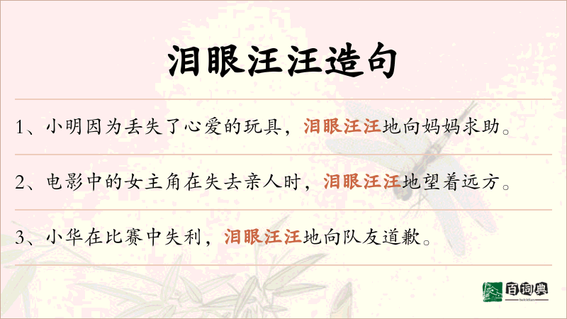 泪眼汪汪