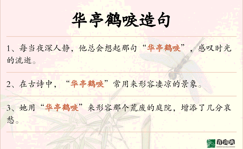 华亭鹤唳