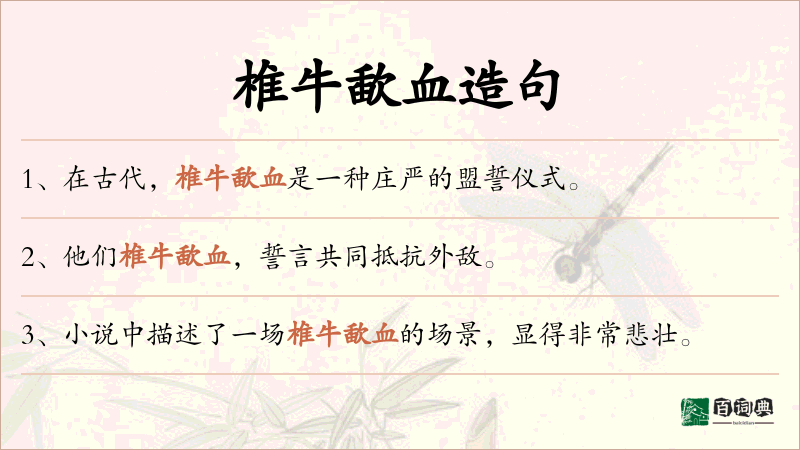 椎牛歃血