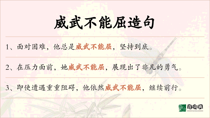 威武不能屈