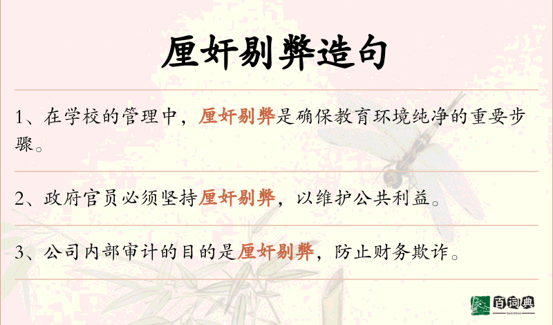 厘奸剔弊