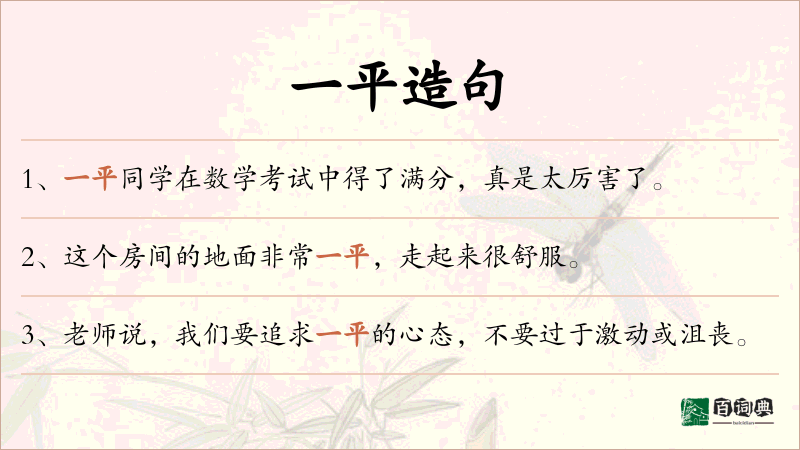 一平